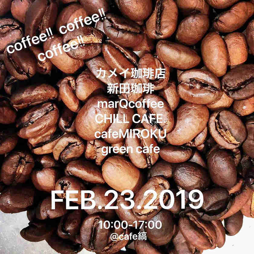 福井のカフェ・焙煎の名店が集結！ 2/23（土）にcafe縞でコーヒーイベントが開催決定！【ちょいネタ】