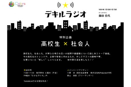 ラジオ「ＦМ福井」さんと コラボ！ 高校生 × 社会人のぶっちゃけトーク番組をルポするよ【第2回】