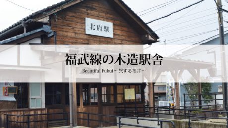 30秒で見る美しい風景動画『福井鉄道福武線の木造駅舎』【Beautiful Fukui～旅する福井～】