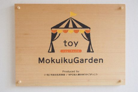 2019年2月9日（土）プレオープン♪ 坂井市丸岡町ちくちくぼんぼんの木育施設MOKUIKUガーデン「トイルーム」をのぞいてきたよ。