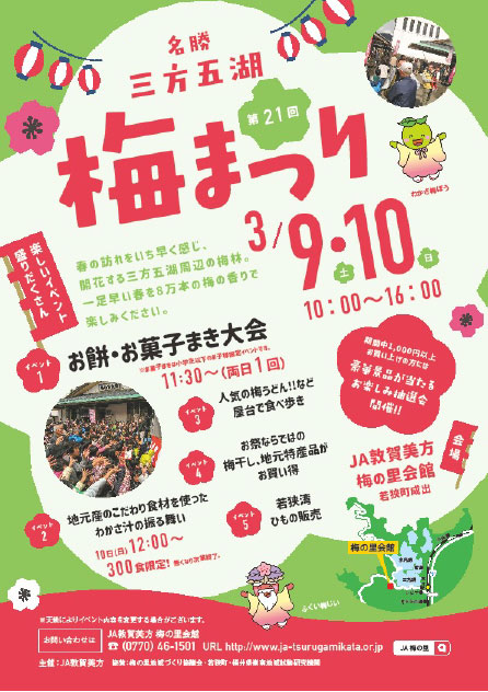 第21回三方五湖梅まつり