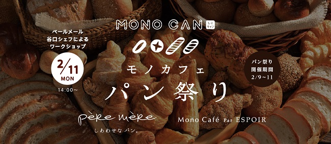 MONOCAN モノカフェ パン祭り メイン画像
