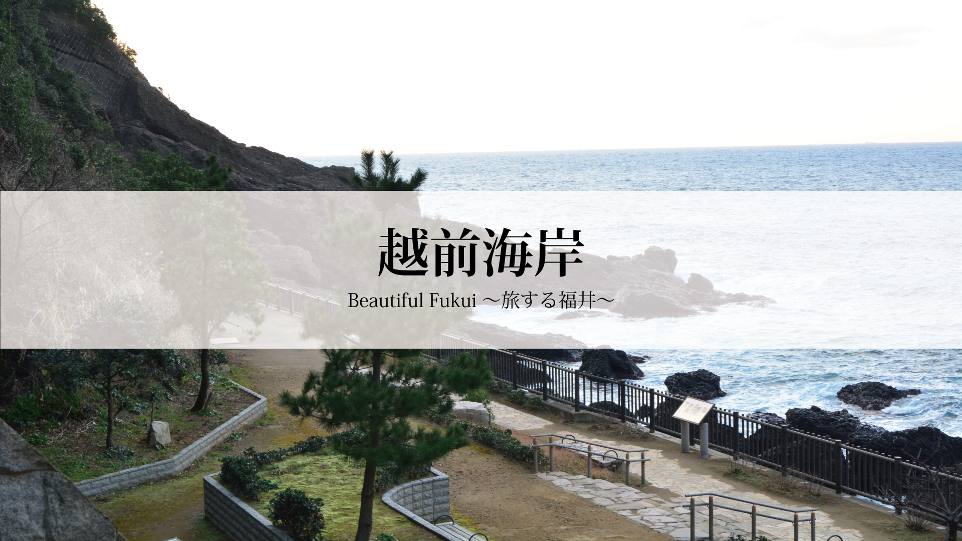 30秒で見る美しい風景動画 越前海岸 Beautiful Fukui 旅する福井 福井の旬な街ネタ 情報ポータル 読みもの ふーぽ