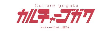 人とつながる台湾講座「カルチャーゴガク」が福井県で開講！ 3/9（土）のオープンスクールが、すごく楽しそう！【ちょいネタ】