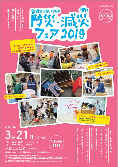 家族でたのしくまなぶ防災・減災フェア 2019