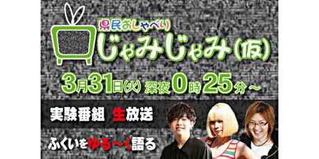 緊急告知！ 福井テレビ恒例 春の真夜中の生番組「じゃみじゃみ」第３弾が2020年３月31日深夜にオンエアされるぞ！【若新雄純の変点観測】