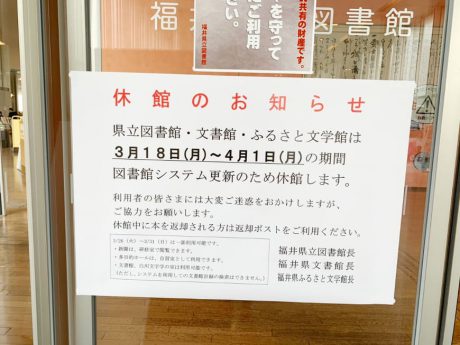春休みに図書館を利用したい皆さ～ん。4/1（月）まで福井県立図書館は臨時休館中ですよ！ カフェリーズも閉店・移転。【ちょいネタ】