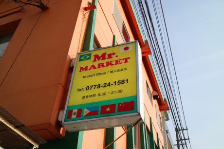 越前市にあるブラジル食品店「Mr.MARKET（ミスターマーケット）」は、異国情緒たっぷりのレア商品だらけ！！