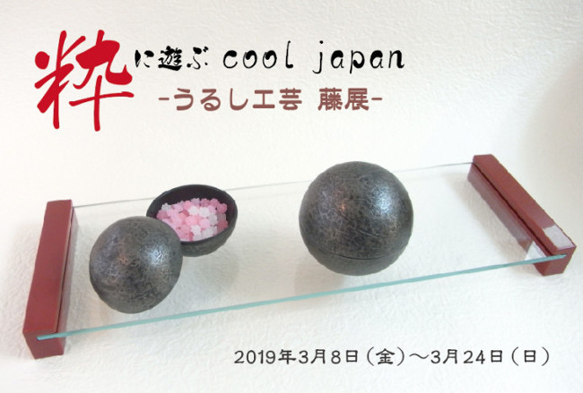 粋に遊ぶ cool japan-うるし工芸 藤展- メイン画像