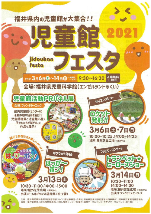児童館フェスタ21 福井の旬な街ネタ 情報ポータル イベント ふーぽ
