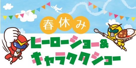 春休みはいっぱい遊ぼう♪ 福井県・近県ではキャラクターショーやヒーローショーがたくさん！【ちょいネタ】