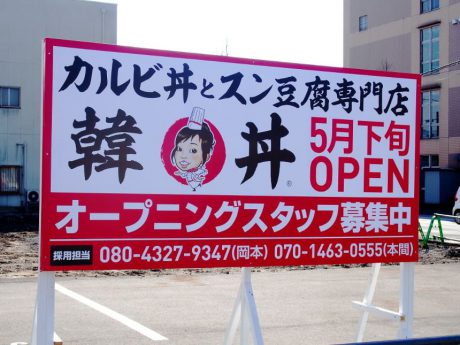 福井市丸山に県内３店舗目の韓丼（カンドン）が5月下旬にオープンするそうです。【ちょいネタ】