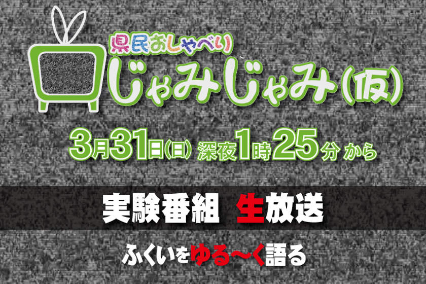 福井の真夜中を騒がせた、あの伝説の番組が帰ってくるぞぉ!! 3/31 深夜に放送!!【ちょいネタ】