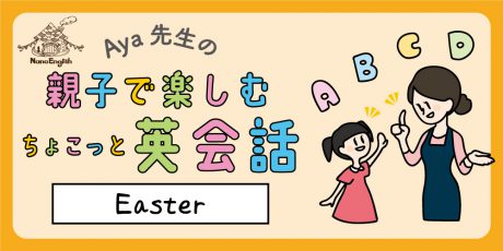 教えて Aya先生♡  親子で楽しむちょこっと英会話  ～ Easter ～