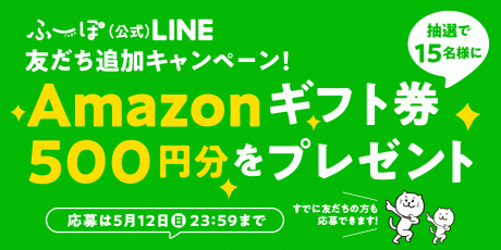 ★受付期間終了★【プレゼントキャンペーン】ふーぽ公式LINEを友だちに追加するだけで、抽選で15名様にAmazonギフト券500円分が当たります！！