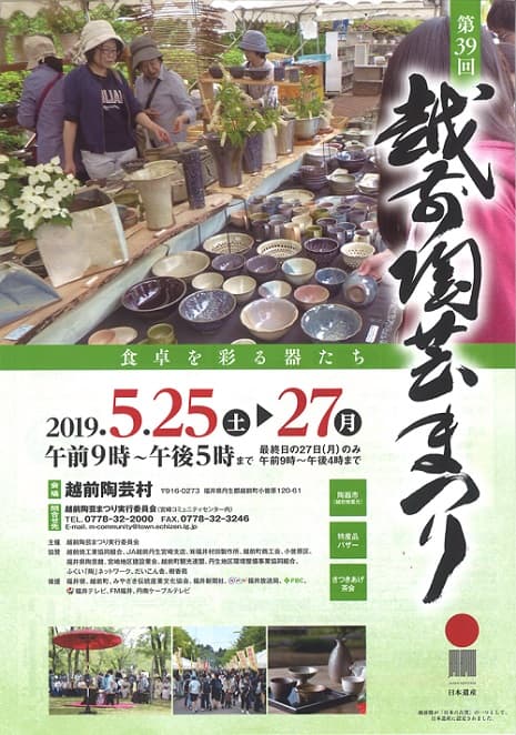 第39回越前陶芸まつり