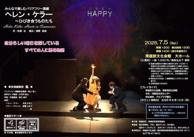 みんなで楽しむバリアフリー演劇 ヘレン・ケラー~ひびき合うものたち
