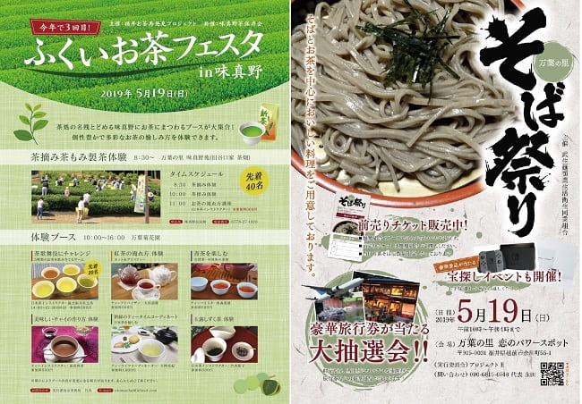 第3回ふくいお茶フェスタ×そば祭りin味真野