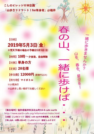 こしのビレッジＧＷ企画 「山歩きリトリート！for単身者」@福井・越廼