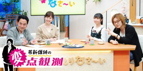 若新さん「田舎からメジャーデビューするには『コンテストを飛び越えろ！！』」【若新雄純の変点観測】