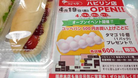 《街ネタありがとう》ハピリンのコッペ亭が4/19（金）にオープン！そしてオープンイベントで、買い物500円ごとにたまご１パックもらえちゃう。【ちょいネタ】