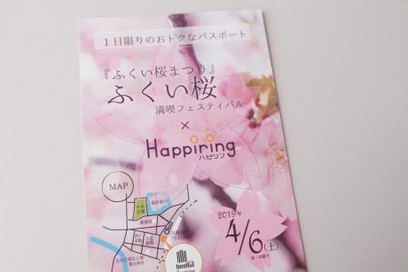 4/6（土）1日限り！ 福井市で「お花見」するなら、ハピリンのおトクなクーポンをGETだぜ。【ちょいネタ】