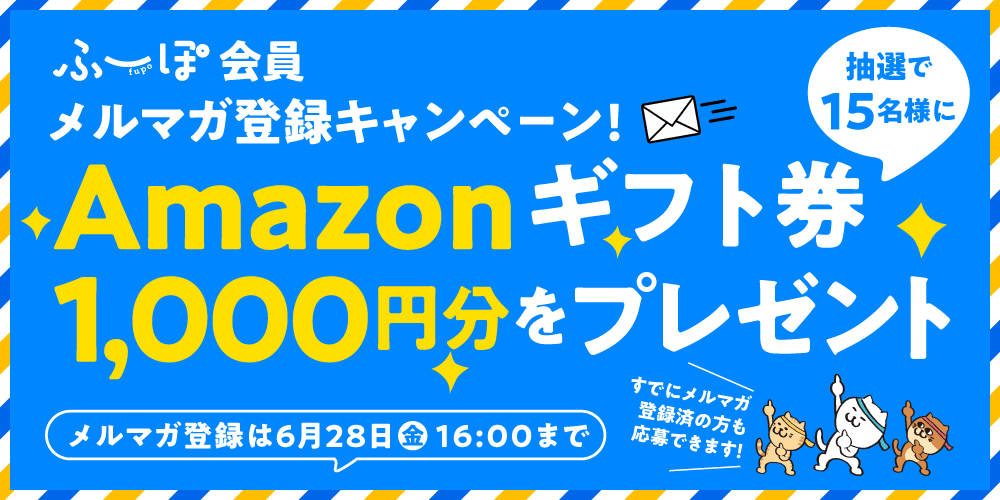 【ふーぽメルマガ登録キャンペーン】Amazonギフト券1,000円分