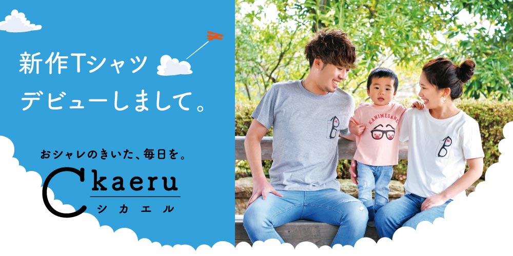 おシャレのきいた毎日、送ってますか?オリジナルブランド「Ckaeru」のTシャツに、新作登場ですよ!