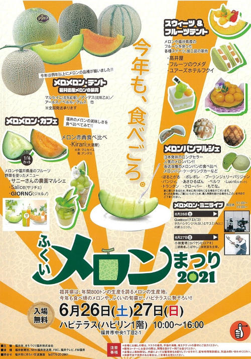 ふくいメロンまつり2021