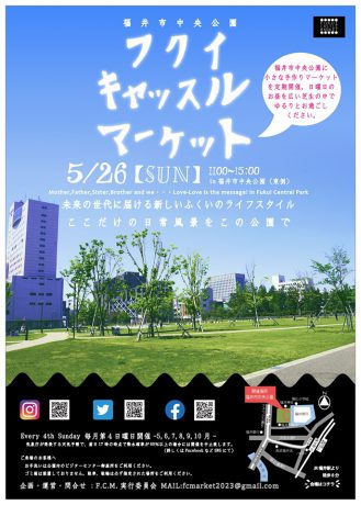 ゆるりと立ち寄りたい！ 福井市中央公園で「フクイキャッスルマーケット」が始まるよ～♪