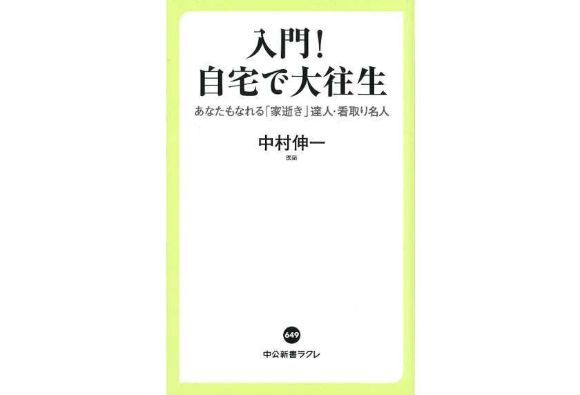 福井県名田庄地区ただ1人の医師・中村伸一さんの著書「入門！ 自宅で大往生」発売中！ 自宅で最期を迎えるためには、色々と段取りが必要みたい。【ちょいネタ】