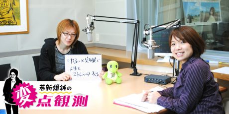 これからの生き方について、若新さん「キャリア・アップではなく、ゆるくキャリア・ストレッチで。」【若新雄純の変点観測】