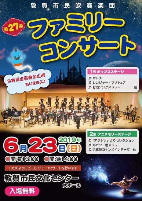 敦賀市民吹奏楽団第２７回ファミリーコンサート メイン画像