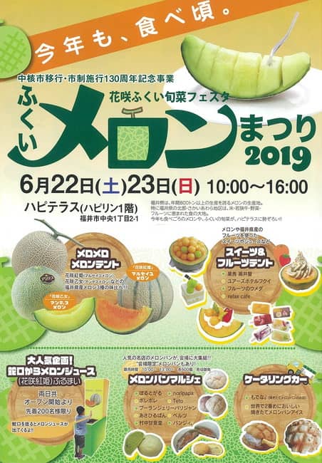 花咲ふくい旬菜フェスタ ふくいメロンまつり2019