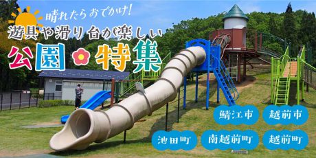 【2023年・最新版】【丹南編】晴れたらお出かけ！ 遊具や滑り台が楽しい公園11選（鯖江市・越前市・南越前町・越前町）