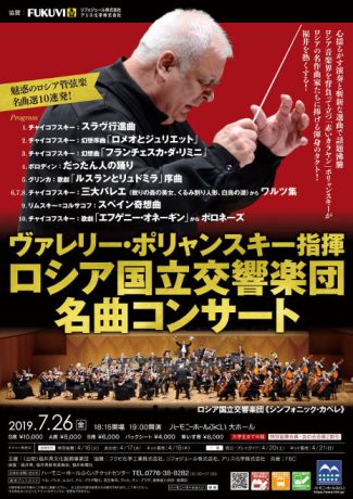 ヴァレリー・ポリャンスキー指揮 ロシア国立交響楽団 名曲コンサート