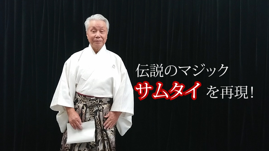 福井が誇る明治のスーパーマジシャン「松旭斎天一」の伝説の技「サムタイ」を再現したよ。