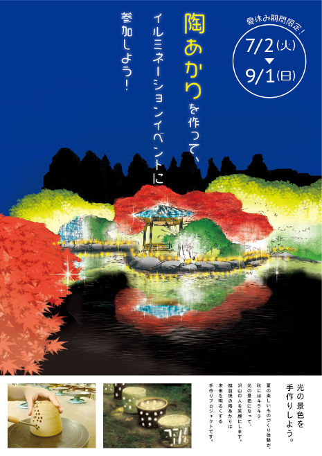 陶あかりを作って、イルミネーションイベントに参加しよう!