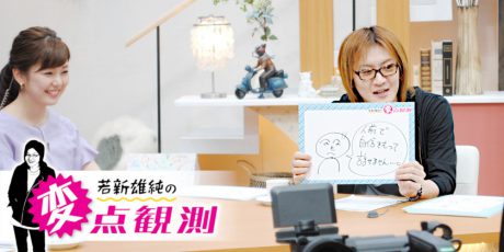自信を持って話すにはどうしたらいい？若新さん「自分は『○○の専門家』だと名乗って興味を引き出そう」【若新雄純の変点観測】