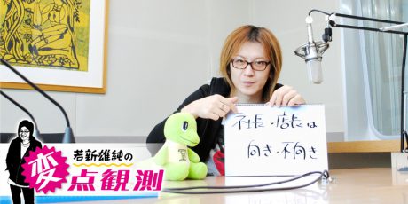 「ストレートな道」では経営者になれない？　若新さん「社長・店長は、向き・不向き」