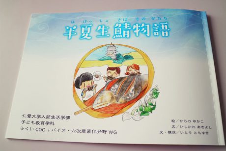 大野の風習にちなんだ絵本「半夏生鯖物語」が完成！ 7月2日の「半夏生」は、丸焼き鯖を食べよう【ちょいネタ】