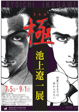 極（きわみ） 池上遼一展