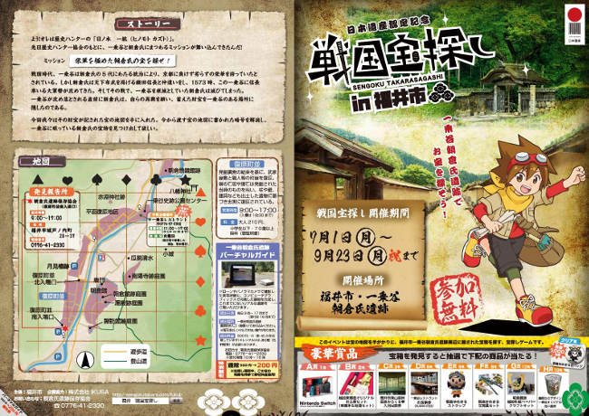 日本遺産認定記念 戦国宝探しin福井市