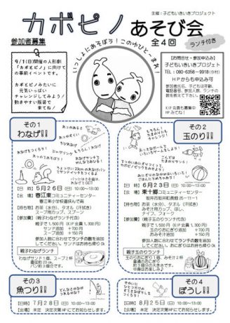 カボピノあそび会 その2、玉のり！！