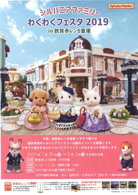 シルバニアファミリー わくわくフェスタ2019 in敦賀赤レンガ倉庫