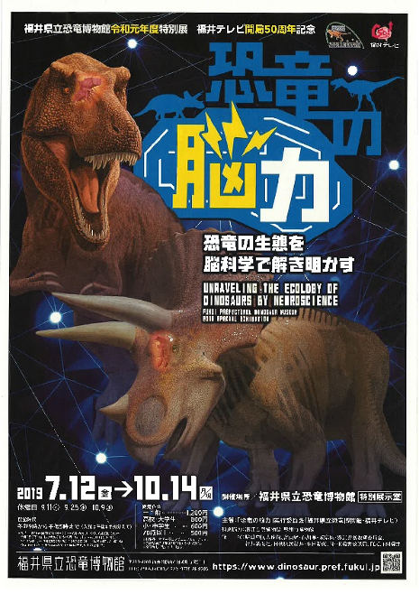 福井県立恐竜博物館特別展「恐竜の脳力 ～恐竜の生態を脳科学で解き明かす～」 ｜福井の旬な街ネタand情報ポータル イベント ふーぽ