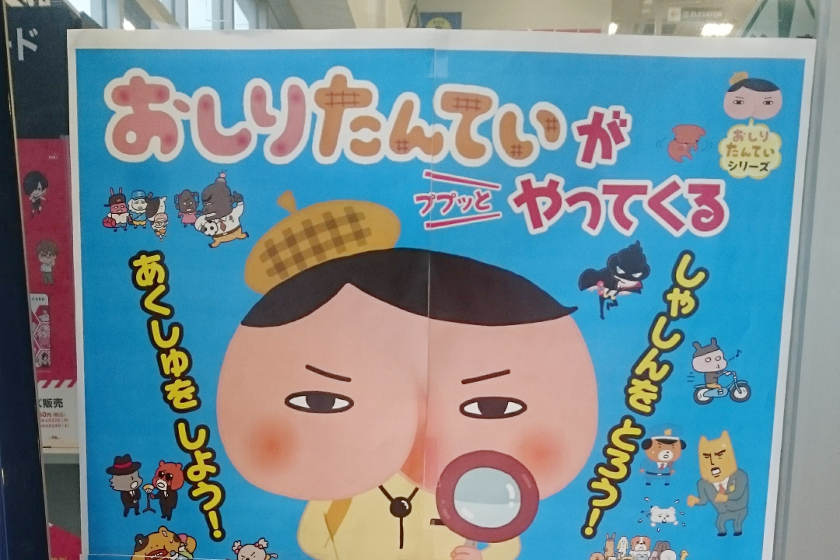 【街ネタ投稿ありがとう】TSUTAYA福井パリオ店に子ども達が大好きな絵本の「おしりたんてい」がやってくるそうですよ。【ちょいネタ】