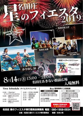 名田庄星のフィエスタ2019