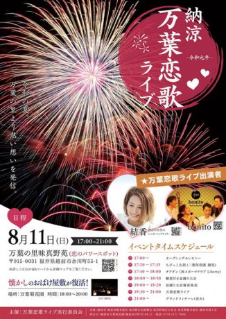 納涼万葉恋歌ライブ