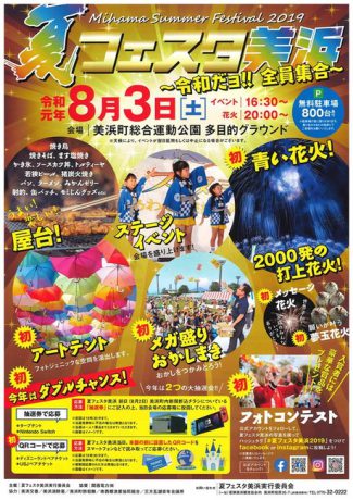 夏フェスタ美浜2019～令和だヨ！全員集合～